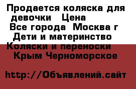 Продается коляска для девочки › Цена ­ 6 000 - Все города, Москва г. Дети и материнство » Коляски и переноски   . Крым,Черноморское